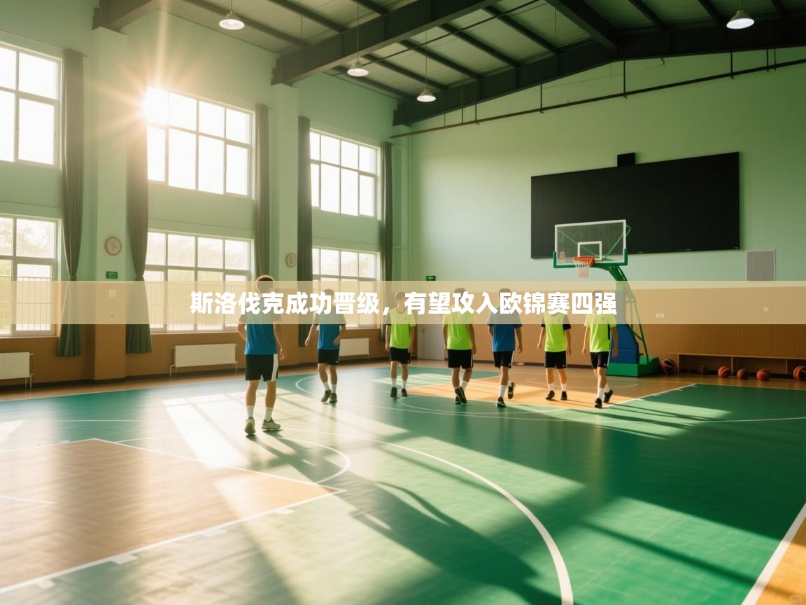 斯洛伐克成功晋级，有望攻入欧锦赛四强  第2张