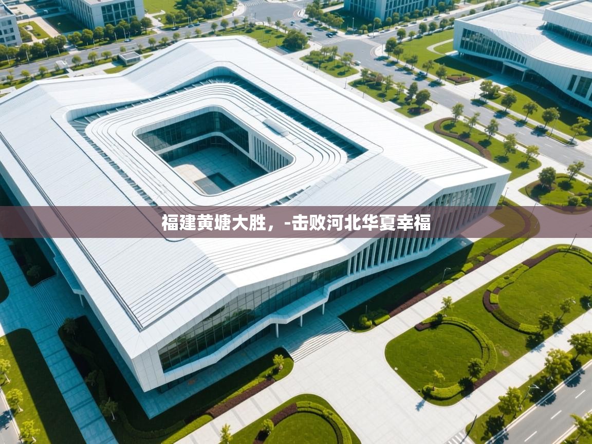 福建黄塘大胜,-击败河北华夏幸福 第1张