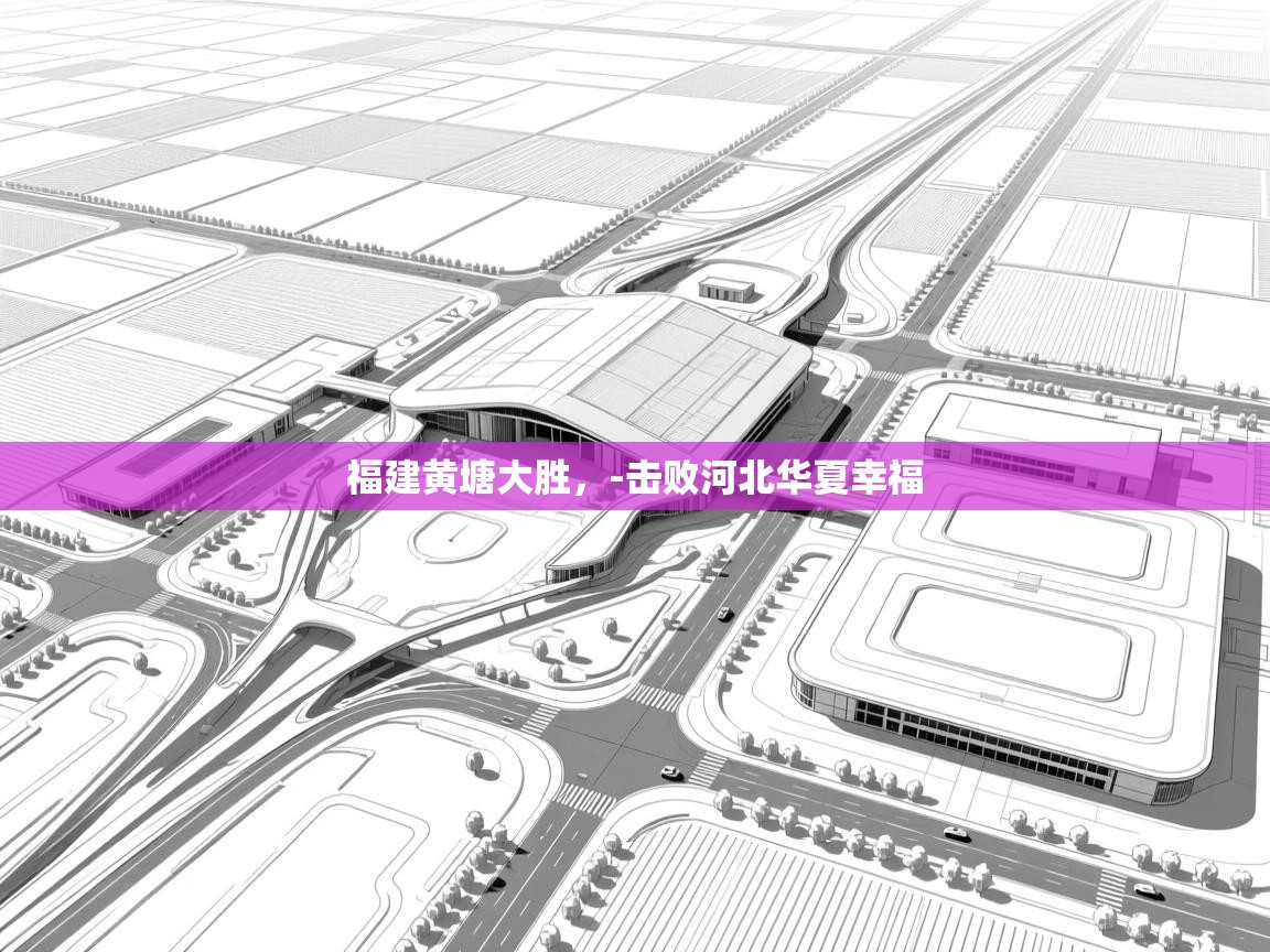 福建黄塘大胜,-击败河北华夏幸福 第2张