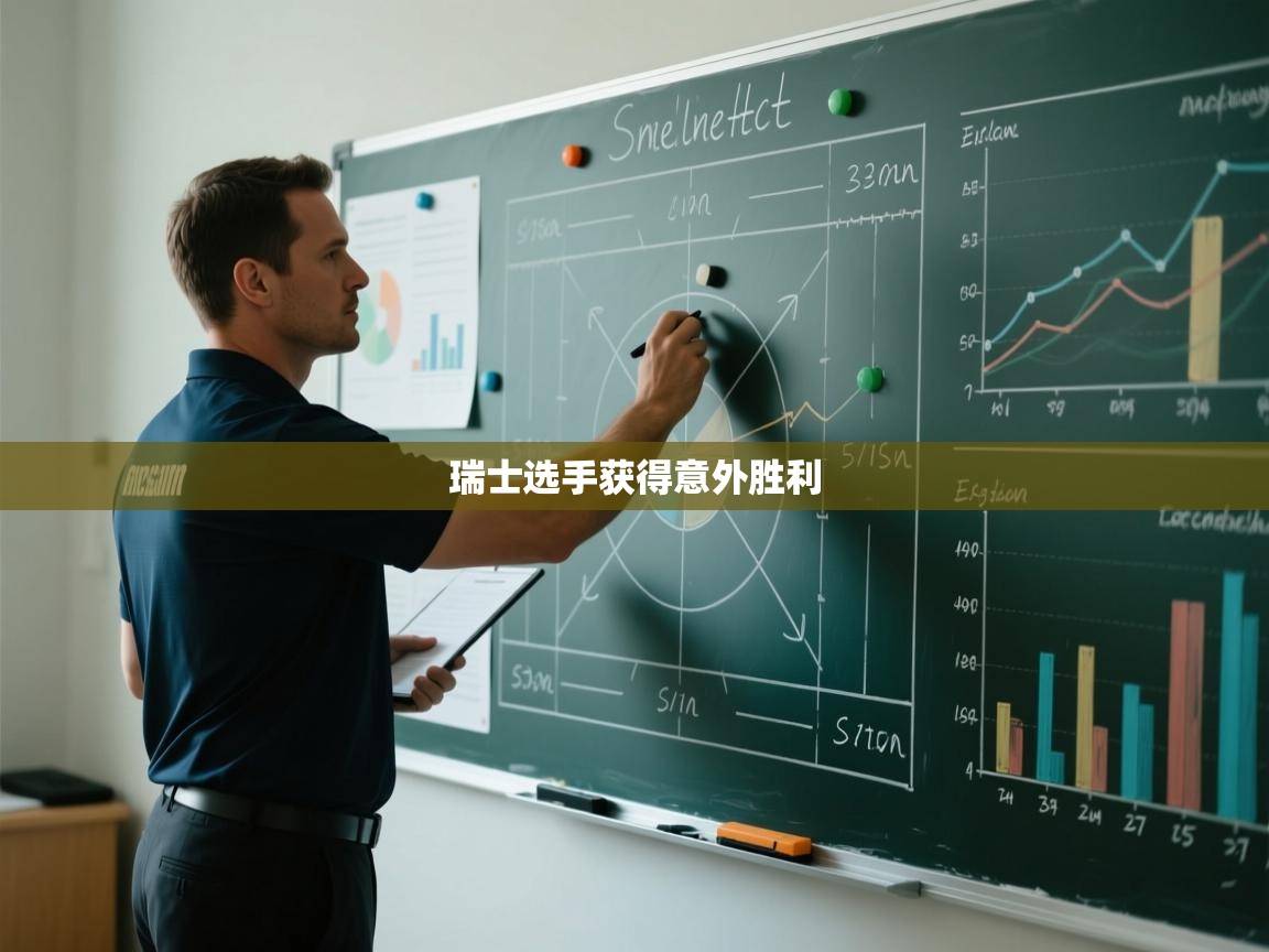 瑞士选手获得意外胜利  第1张