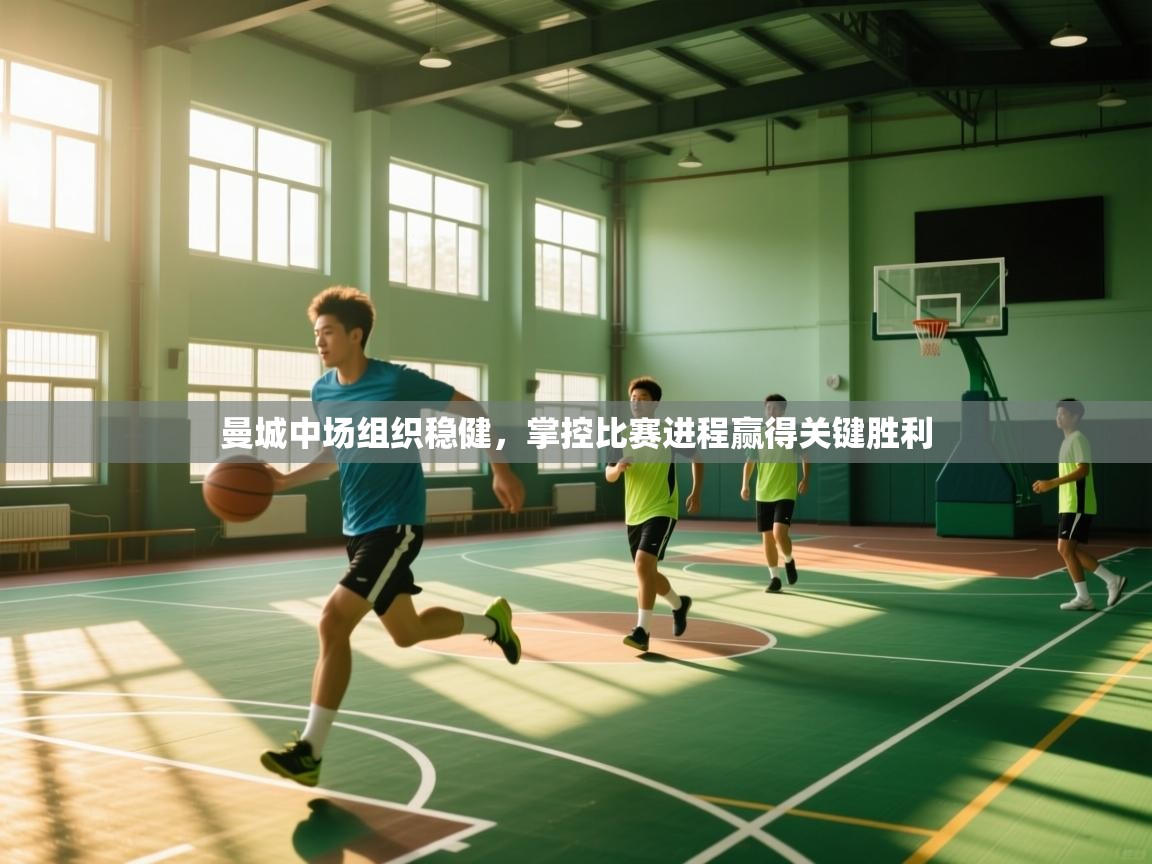 曼城中场组织稳健，掌控比赛进程赢得关键胜利  第1张