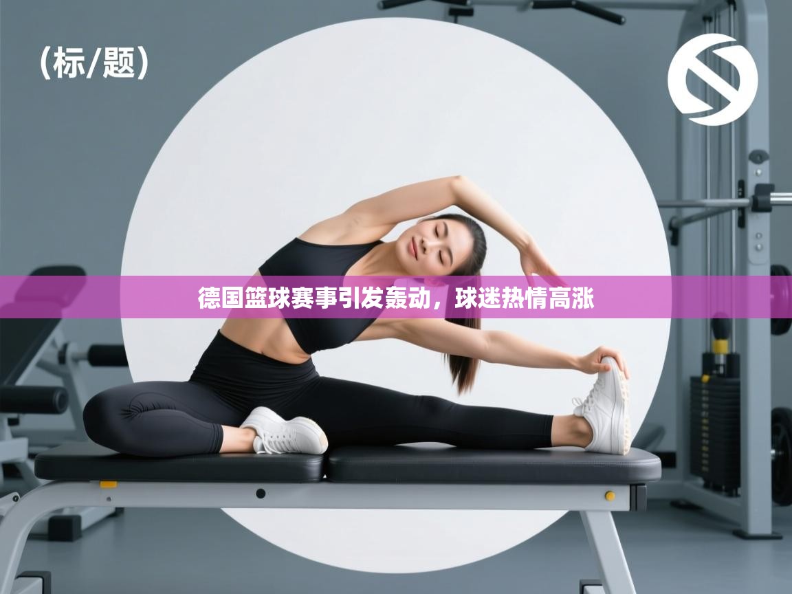 德国篮球赛事引发轰动，球迷热情高涨  第1张
