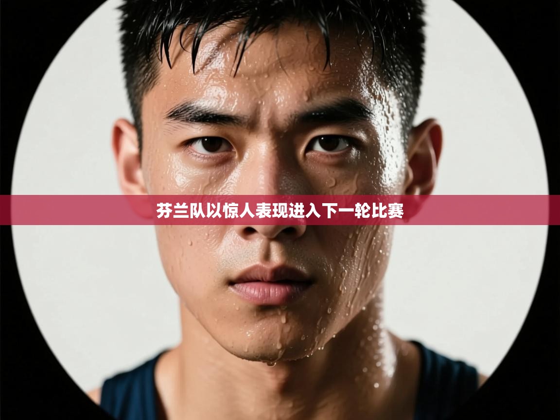 芬兰队以惊人表现进入下一轮比赛  第1张