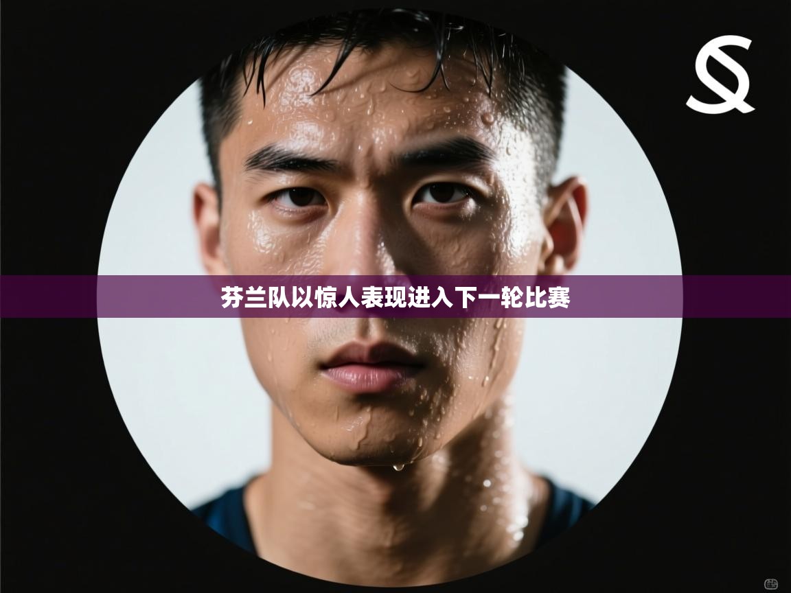 芬兰队以惊人表现进入下一轮比赛  第2张