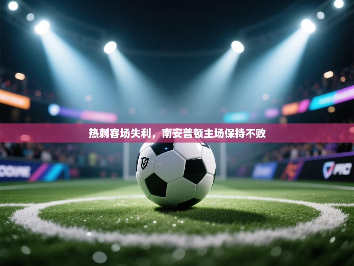 热刺客场失利，南安普顿主场保持不败  第1张
