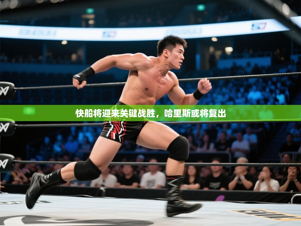 快船将迎来关键战胜，哈里斯或将复出  第2张