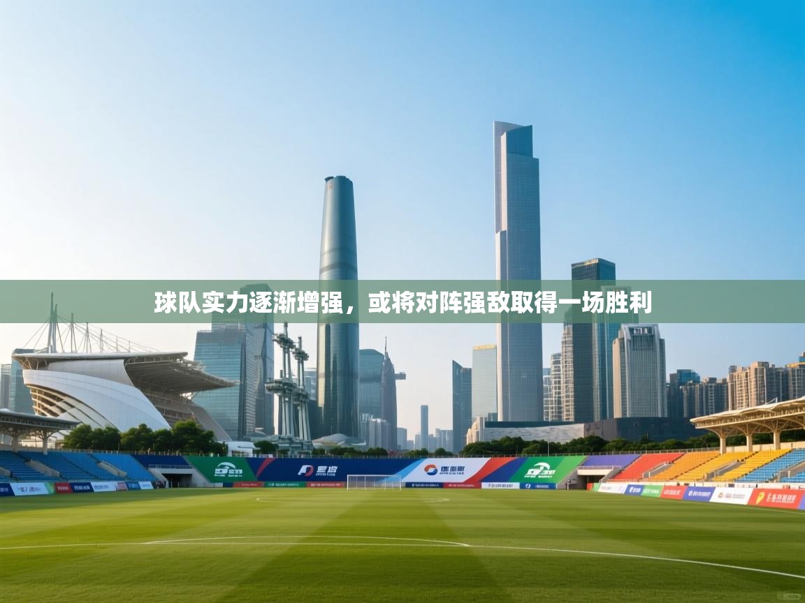 球队实力逐渐增强，或将对阵强敌取得一场胜利  第1张