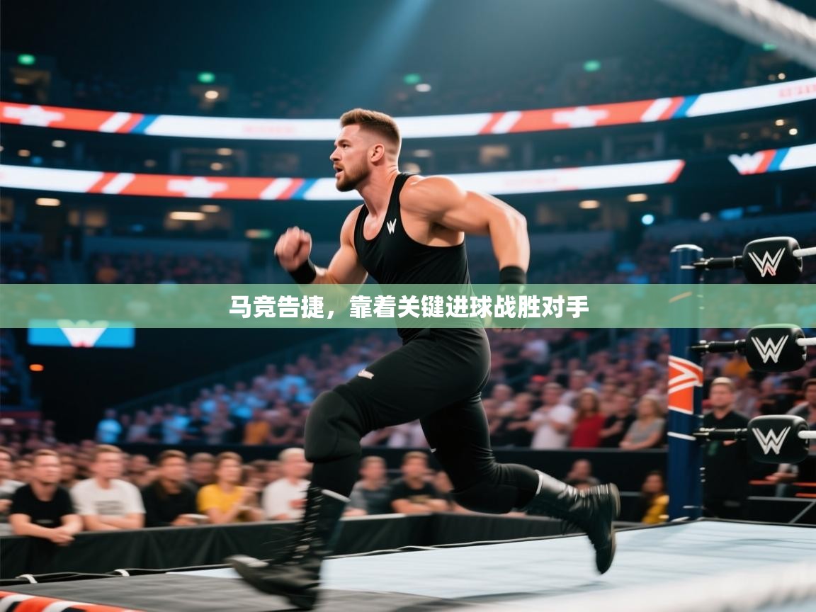 马竞告捷，靠着关键进球战胜对手  第1张