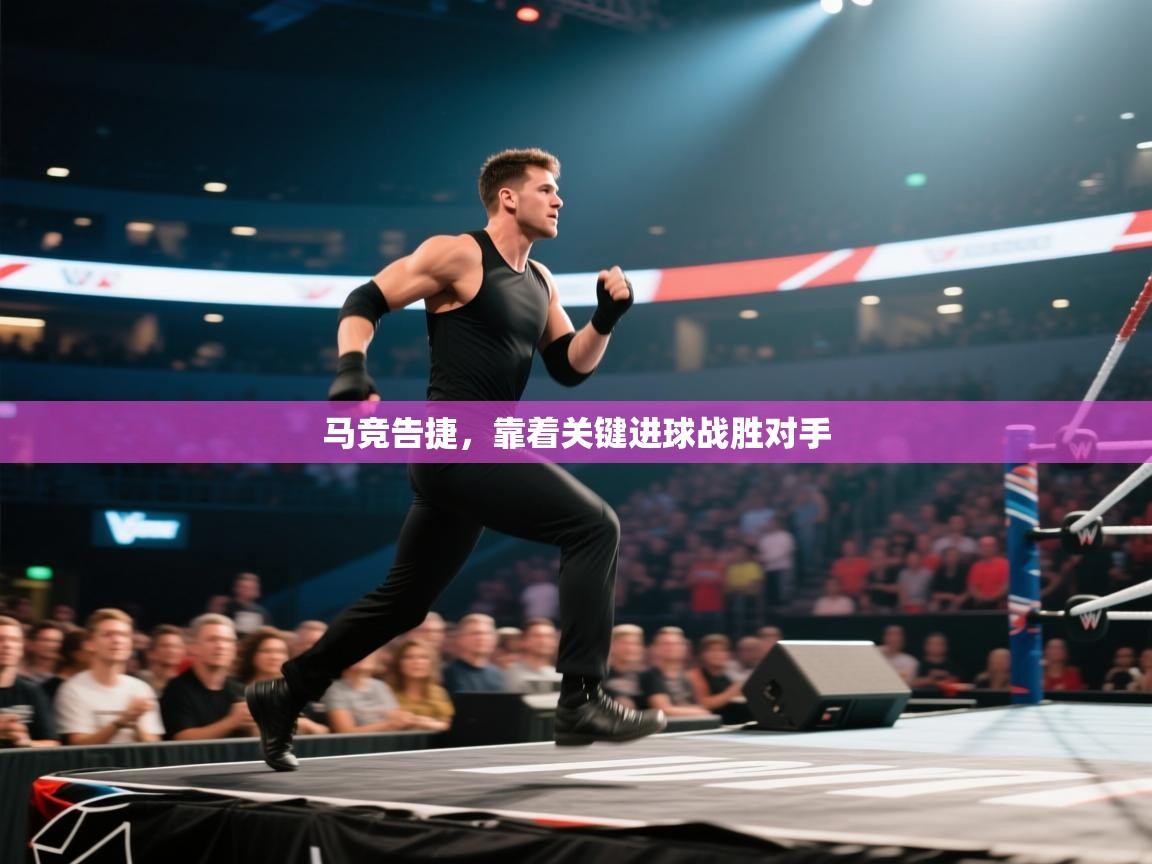 马竞告捷，靠着关键进球战胜对手  第2张