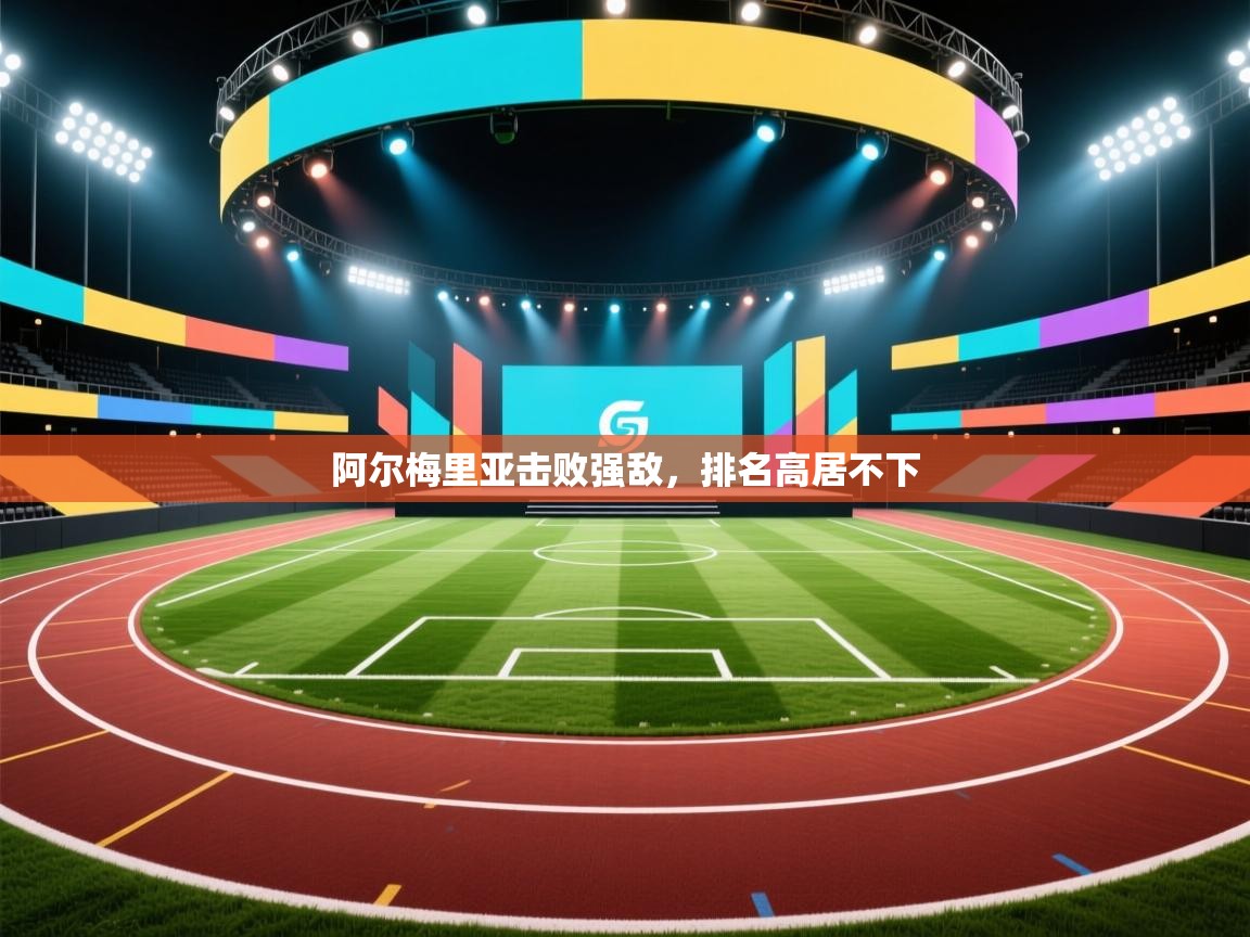 阿尔梅里亚击败强敌，排名高居不下  第1张