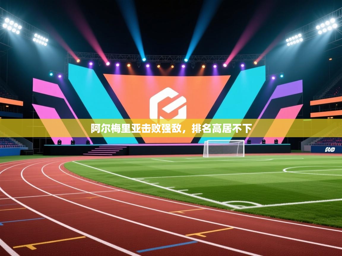 阿尔梅里亚击败强敌，排名高居不下  第2张