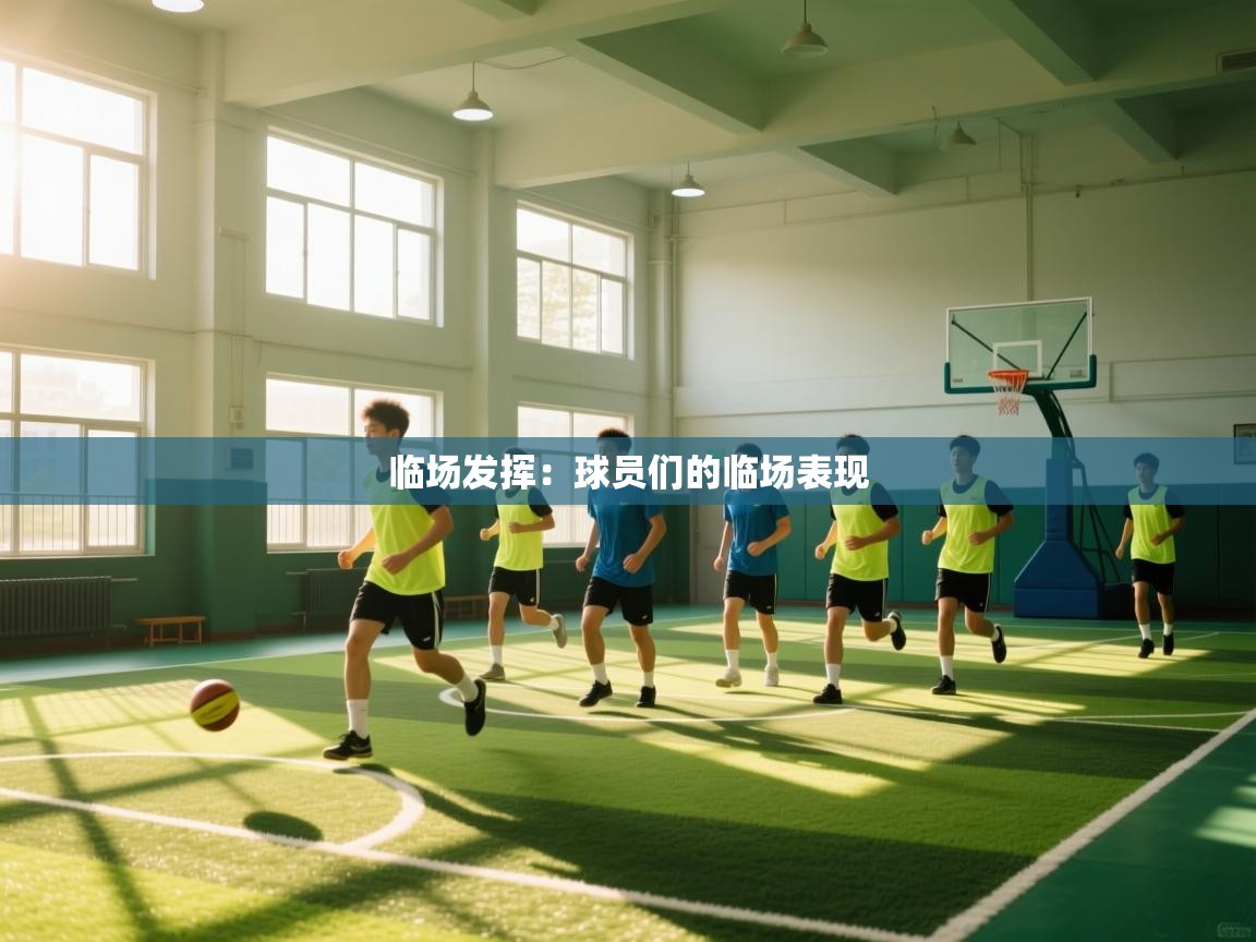 临场发挥:球员们的临场表现 第1张