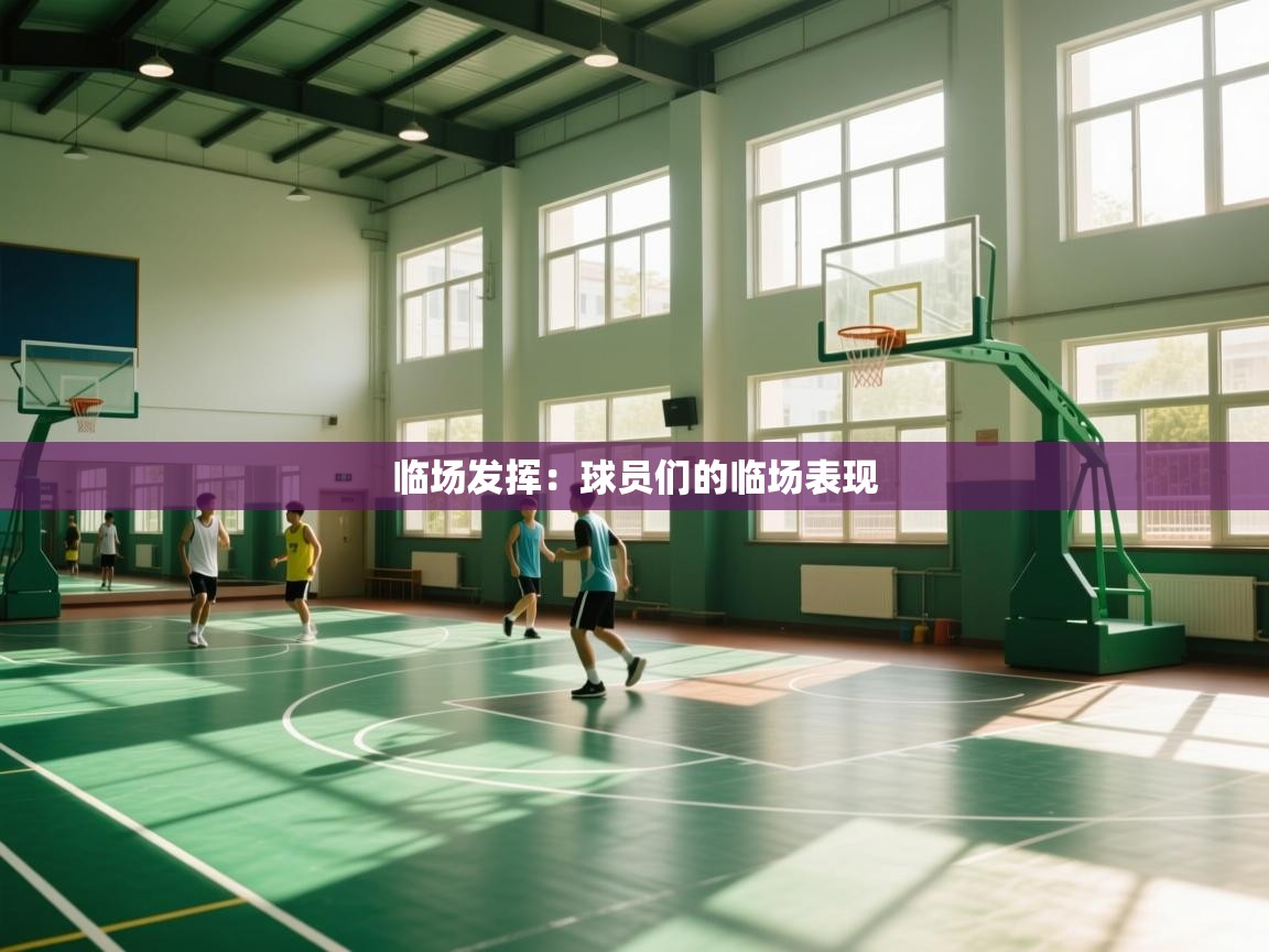 临场发挥:球员们的临场表现 第2张