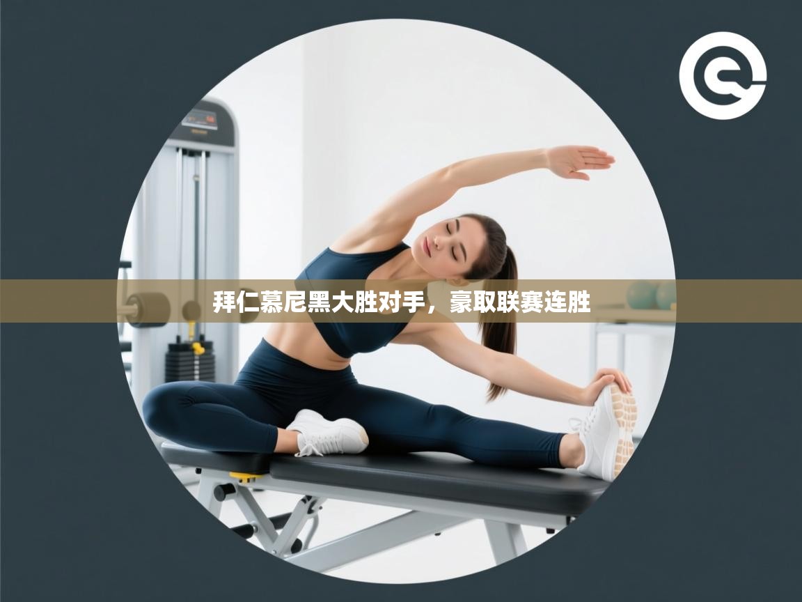 拜仁慕尼黑大胜对手，豪取联赛连胜